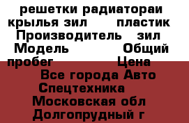 решетки радиатораи крылья зил 4331 пластик › Производитель ­ зил › Модель ­ 4 331 › Общий пробег ­ 111 111 › Цена ­ 4 000 - Все города Авто » Спецтехника   . Московская обл.,Долгопрудный г.